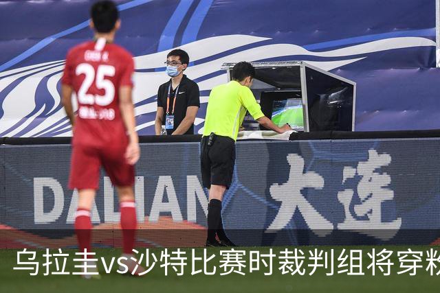 乌拉圭vs沙特比赛时裁判组将穿粉色裁判服！FIFA：向迈阿密致敬