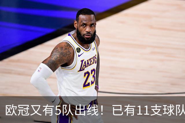 欧冠又有5队出线！已有11支球队抢占16强席位