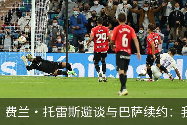 费兰·托雷斯避谈与巴萨续约：我不知道也不关心这个话题